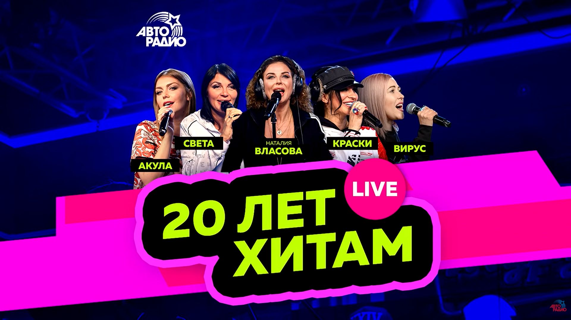 Акула, Света, Краски, Вирус, Наталия Власова Легендарные Ретро Хиты 2000-х Только Лучшие Песни 90-х