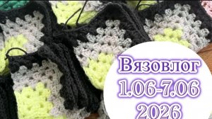Вязальный влог 01.-07. 2026 Готовые работы,ремонт,процессы недели
