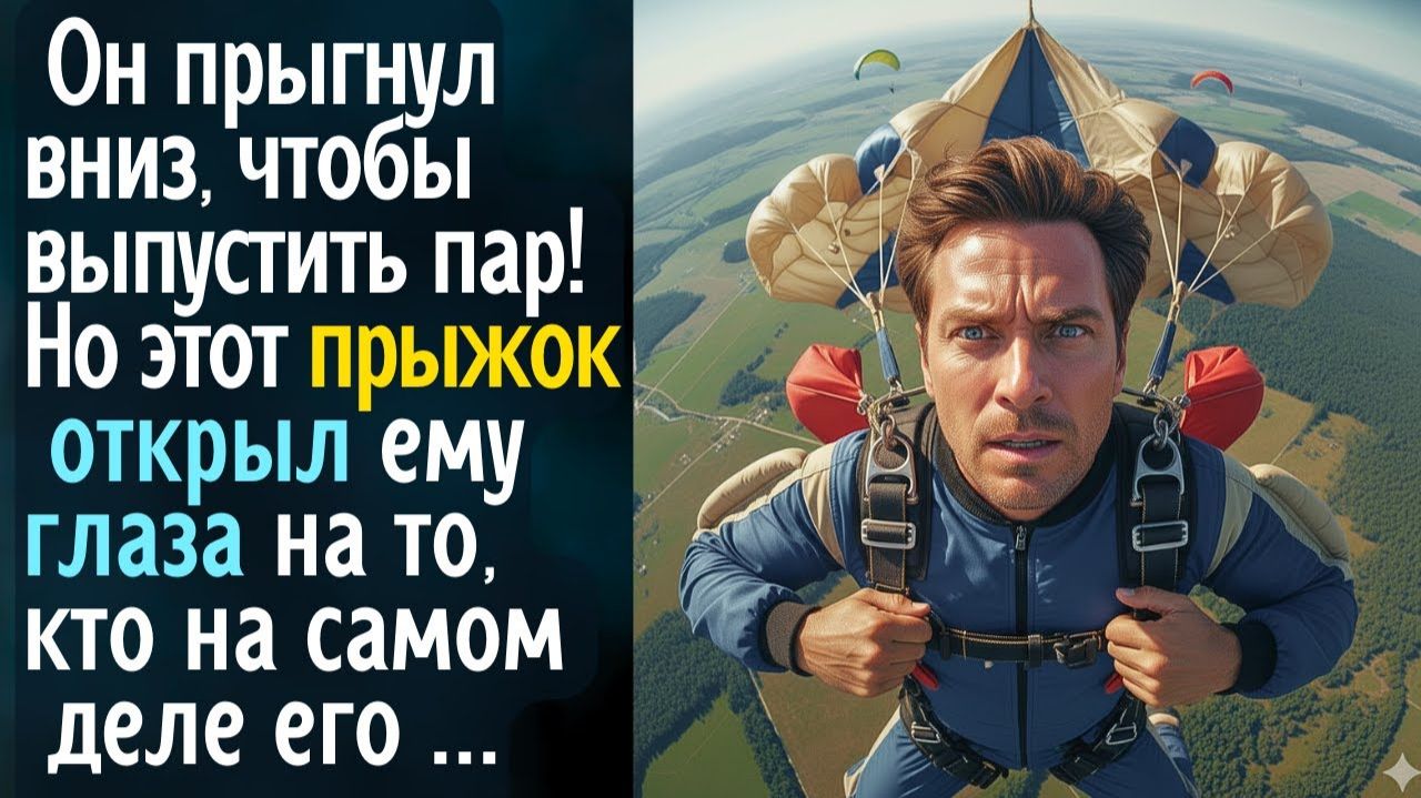 Он прыгнул вниз, чтобы #выпустить пар#. Но этот прыжок открыл ему глаза на то, кто по-настоящему его смотреть онлайн