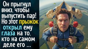 Он прыгнул вниз, чтобы #выпустить пар#. Но этот прыжок открыл ему глаза на то, кто по-настоящему его