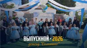 Прозвенел последний звонок для малышей 6 группы детского сада «Солнышко» села Ботлих