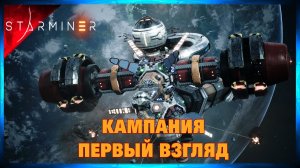 Симулятор Космического Копателя Строителя и Выживальщика #1 STARMINER (Ранний Доступ)