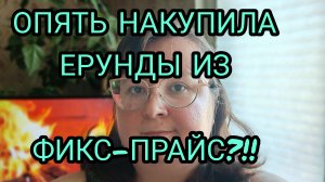 РАСПАКОВКА ФИКС-ПРАЙС С ЦЕНАМИ