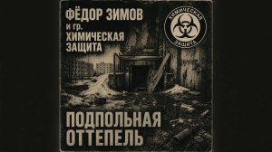 Подпольная оттепель | Федор Зимов и гр. Химическая защита – Пограничное состояние (Full Album)