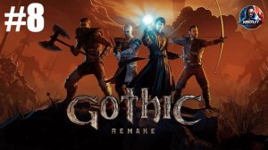 Gothic 1 Remake прохождение #8 [Без комментариев]