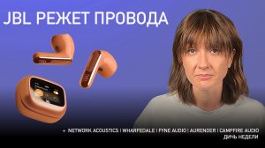 НОВОСТИ HI-FI | МУЗЫКАЛЬНЫЕ ВИДЕО | ПЛЕЙЛИСТ НЕДЕЛИ | АУДИОДРОМ S5E23