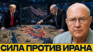 Военного выхода нет Может ли сила решить иранский тупик - Наполитано и Уилкерсон