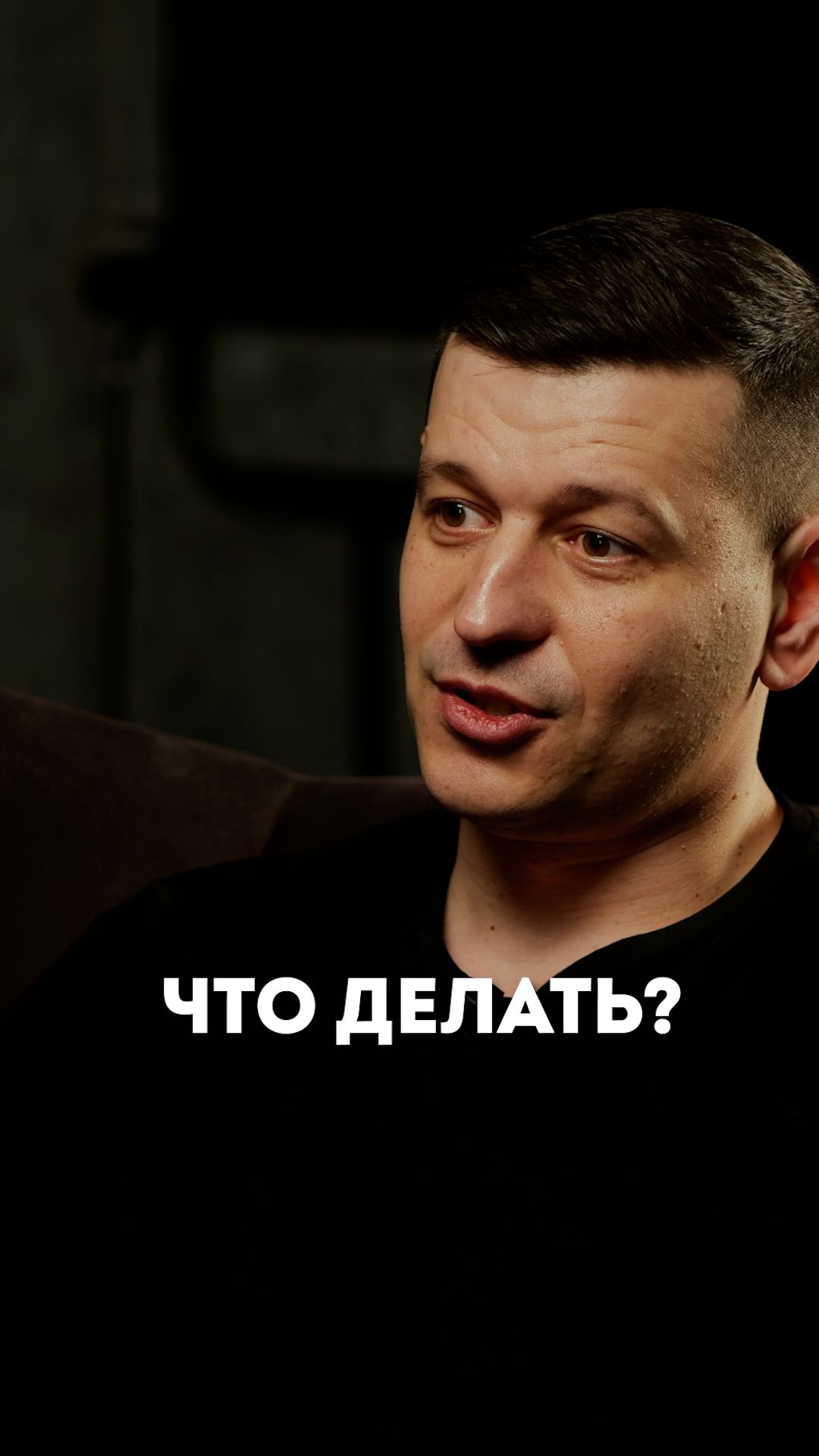 Что делать?