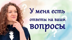 У меня есть ответы на ваши вопросы