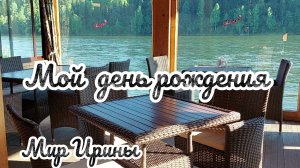 КАК Я ОТМЕТИЛА СВОЙ ДЕНЬ РОЖДЕНИЯ ●●●
