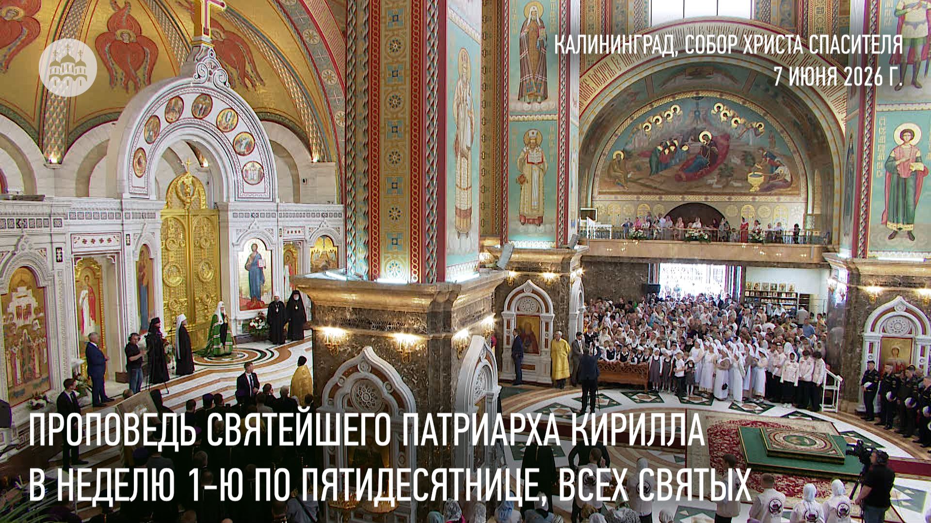 Проповедь Святейшего Патриарха Кирилла в Неделю 1-ю по Пятидесятнице, Всех святых смотреть онлайн