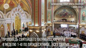 Проповедь Святейшего Патриарха Кирилла в Неделю 1-ю по Пятидесятнице, Всех святых