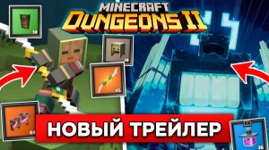 НОВЫЙ ГЕЙМПЛЕЙНЫЙ ТРЕЙЛЕР Майнкрафт Данженс 2! НОВЫЙ БОСС, ИЗМЕРЕНИЕ и МОБЫ