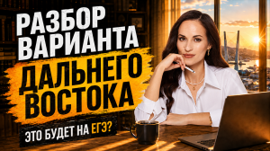 Разбор заданий Дальнего Востока ЕГЭ по профильной математике 2026 | Слив заданий | Умскул