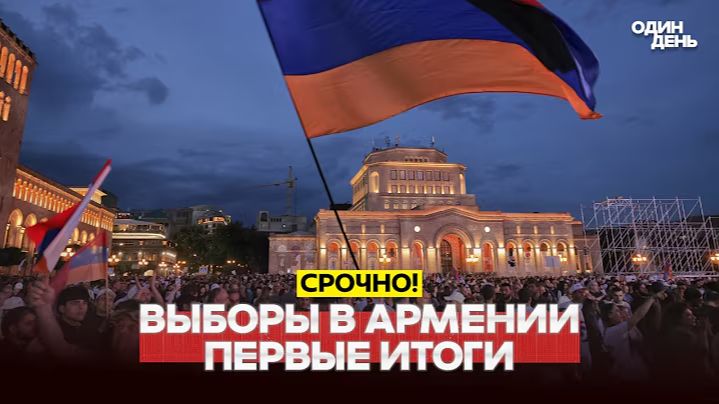 🔴 СРОЧНО ВЫБОРЫ В АРМЕНИИ ПЕРВЫЕ РЕЗУЛЬТАТЫ #новости #одиндень смотреть онлайн