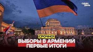 🔴 СРОЧНО ВЫБОРЫ В АРМЕНИИ ПЕРВЫЕ РЕЗУЛЬТАТЫ #новости #одиндень