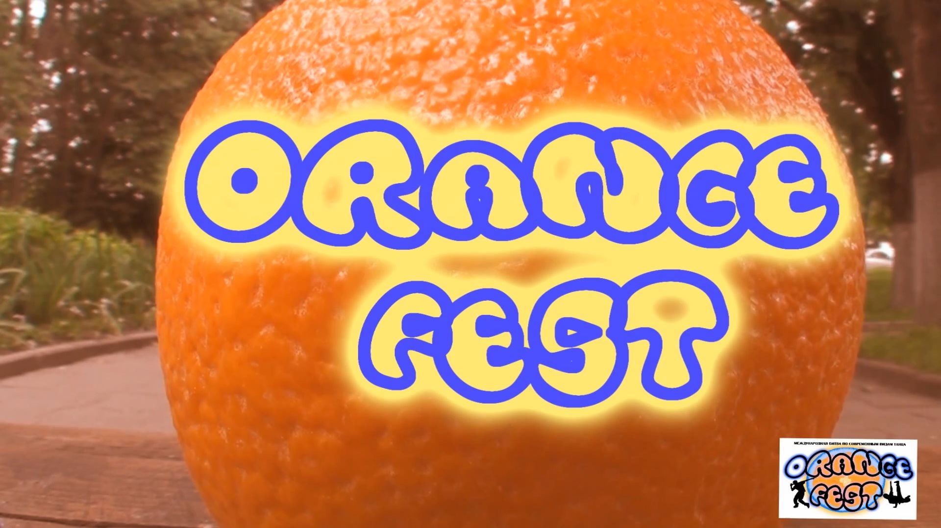 ЗУРБ_Orange Fest 30.06.2012_Видеоприглашение!