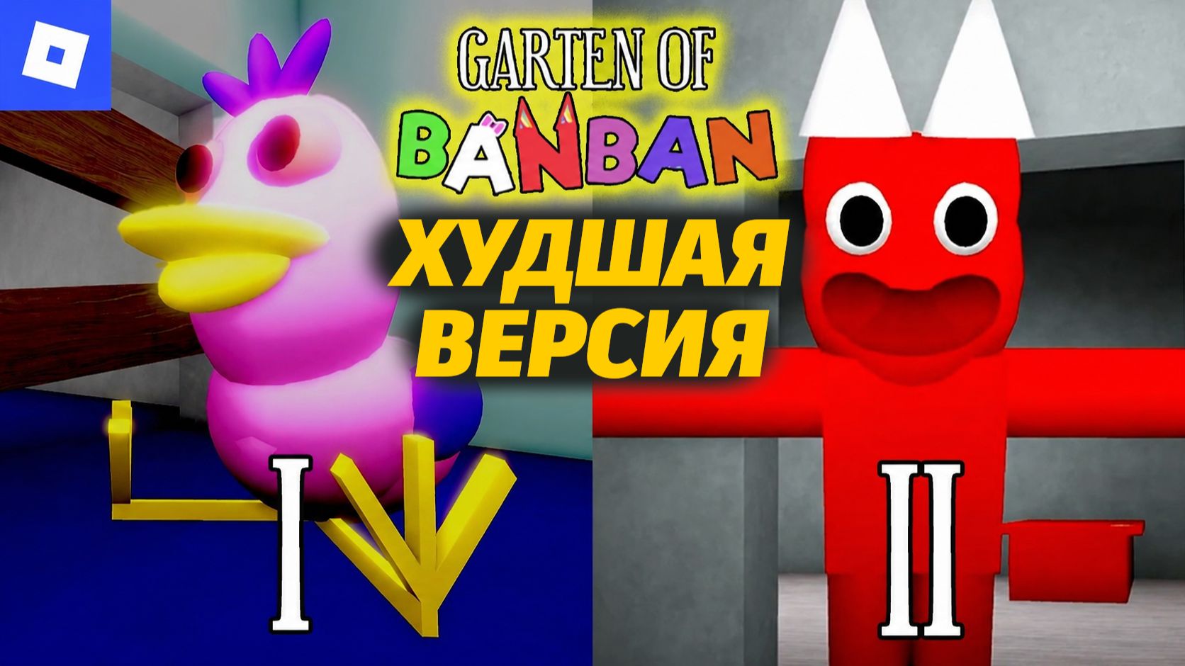 Зачем ЭТО существует? пытаемся поиграть в Garten of BANBAN но ROBLOX от Jubok Buggy Huggy ру дубляж смотреть онлайн