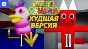 Зачем ЭТО существует? пытаемся поиграть в Garten of BANBAN но ROBLOX от Jubok Buggy Huggy ру дубляж