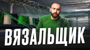 Формула успешного ВЯЗАЛЬНОГО ПРОИЗВОДСТВА