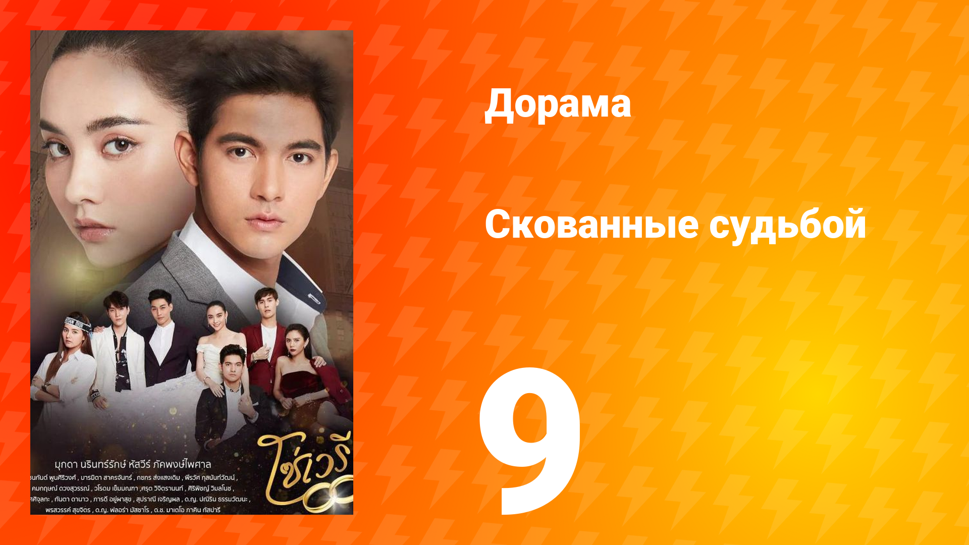 Скованные судьбой 1 сезон 9 серия