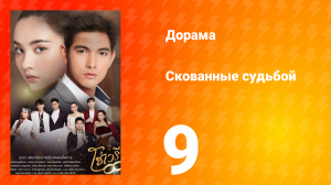 Скованные судьбой 1 сезон 9 серия