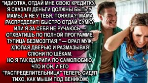 —УРОД, ЕЩЁ РАЗ ПОЗАРИШЬСЯ НА МОЮ КРЕДИТКУ — ЗАРОЮТ ТАК, ЧТО МАМАША ТЕБЯ ПО КУСОЧКАМ СОБИРАТЬ БУДЕТ!