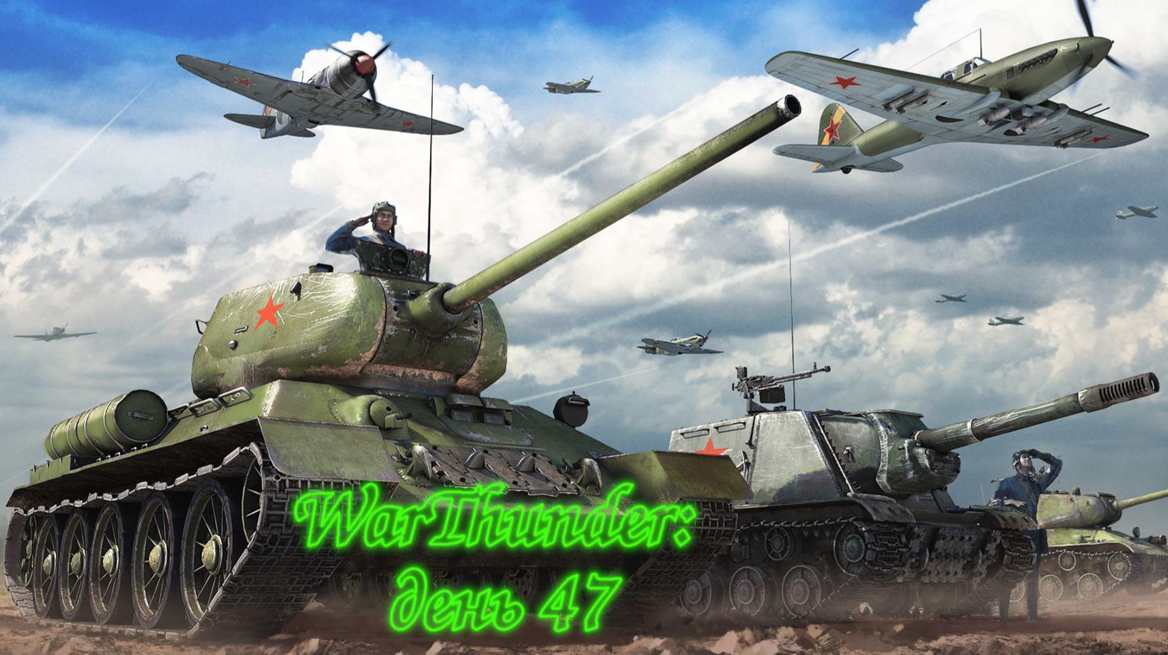 WarThunder: День 47 (Выполнение БП + Фарм серебра + особые задачи) смотреть онлайн