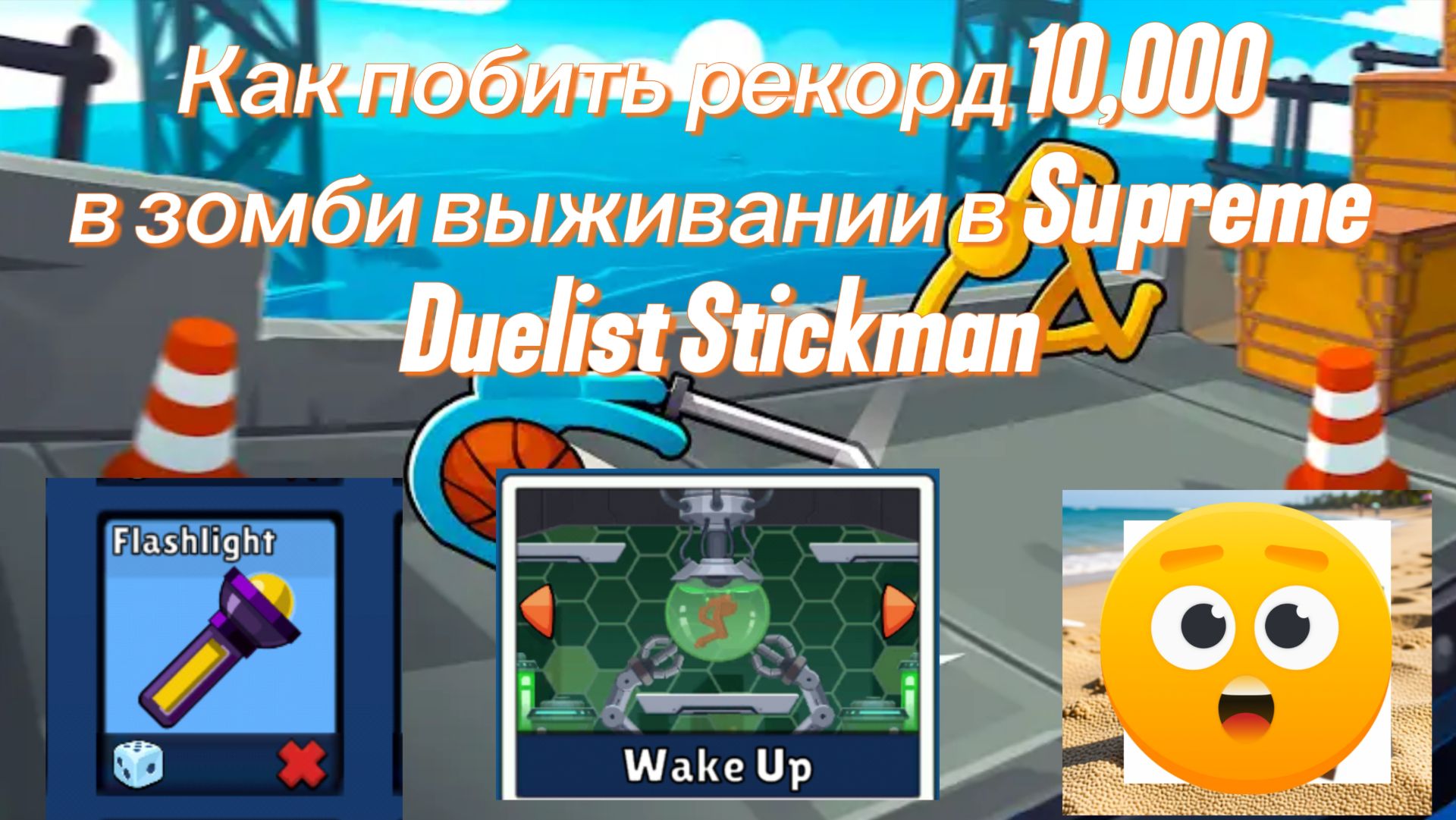 Как побить рекорд 10,000 в зомби выживании в Supreme Duelist Stickman