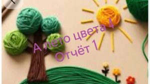 СП «А лето цвета 4» с Людмилой Красноперовой. Отчет №1. Участник 13.