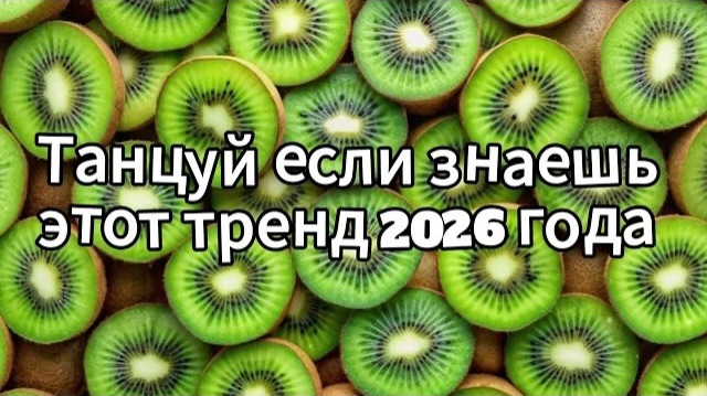 Танцуй если знаешь этот тренд 2026 года смотреть онлайн