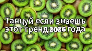 Танцуй если знаешь этот тренд 2026 года