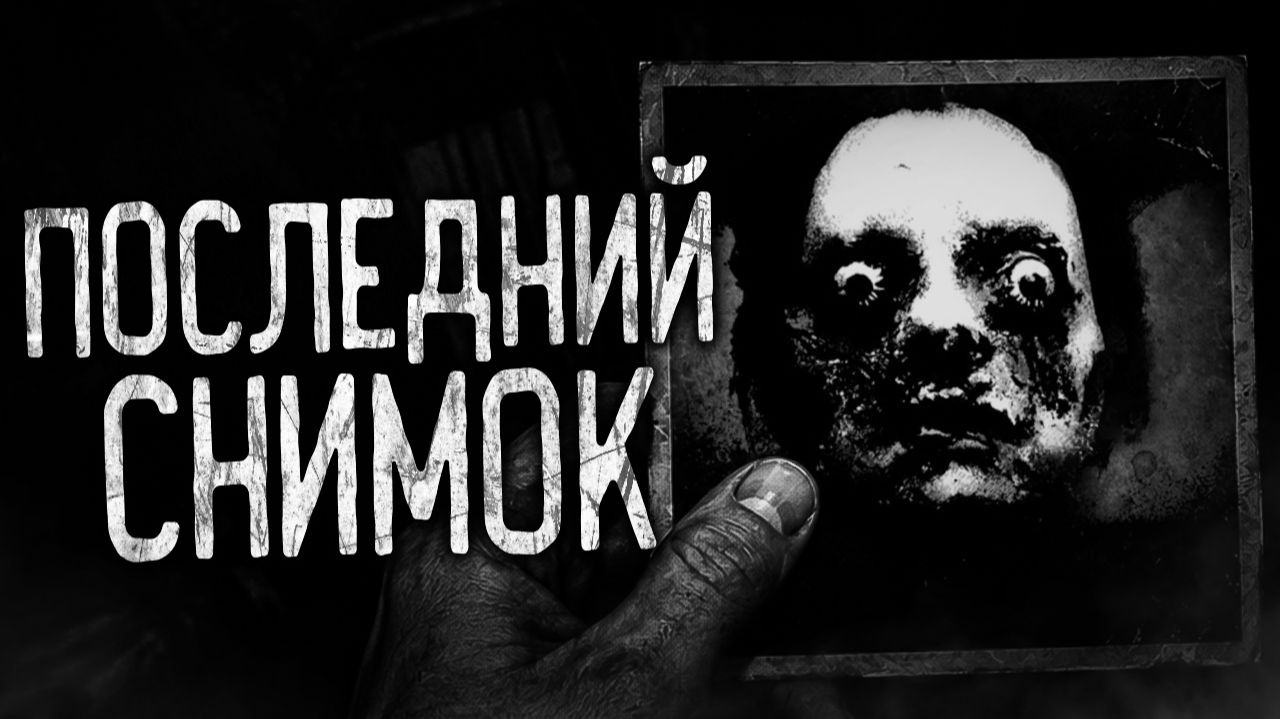 ПОСЛЕДНИЙ СНИМОК! Страшные истории на ночь.Страшилки на ночь. смотреть онлайн