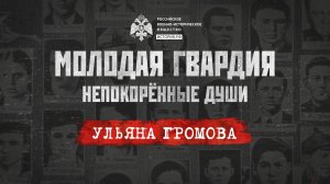 «Молодая гвардия»: Непокорённые души». Ульяна Громова: крепче стой за Родину свою