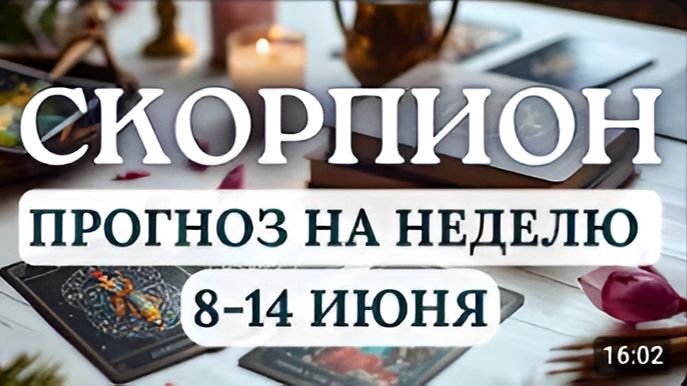 СКОРПИОН СТАРАЙТЕСЬ УМЕНЬШИТЬ НАГРУЗКИ И БОЛЬШЕ ОТДЫХАТЬ ГОРОСКОП НА НЕДЕЛЮ С 8 ПО 14 ИЮНЯ 2026