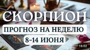 СКОРПИОН СТАРАЙТЕСЬ УМЕНЬШИТЬ НАГРУЗКИ И БОЛЬШЕ ОТДЫХАТЬ ГОРОСКОП НА НЕДЕЛЮ С 8 ПО 14 ИЮНЯ 2026