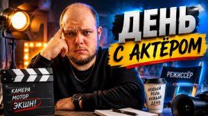 ДЕНЬ С АКТЁРОМ…РАССУЖДАЕМ, ФИЛОСОФСТВУЕМ…