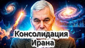 3. Консолидация иранского общества