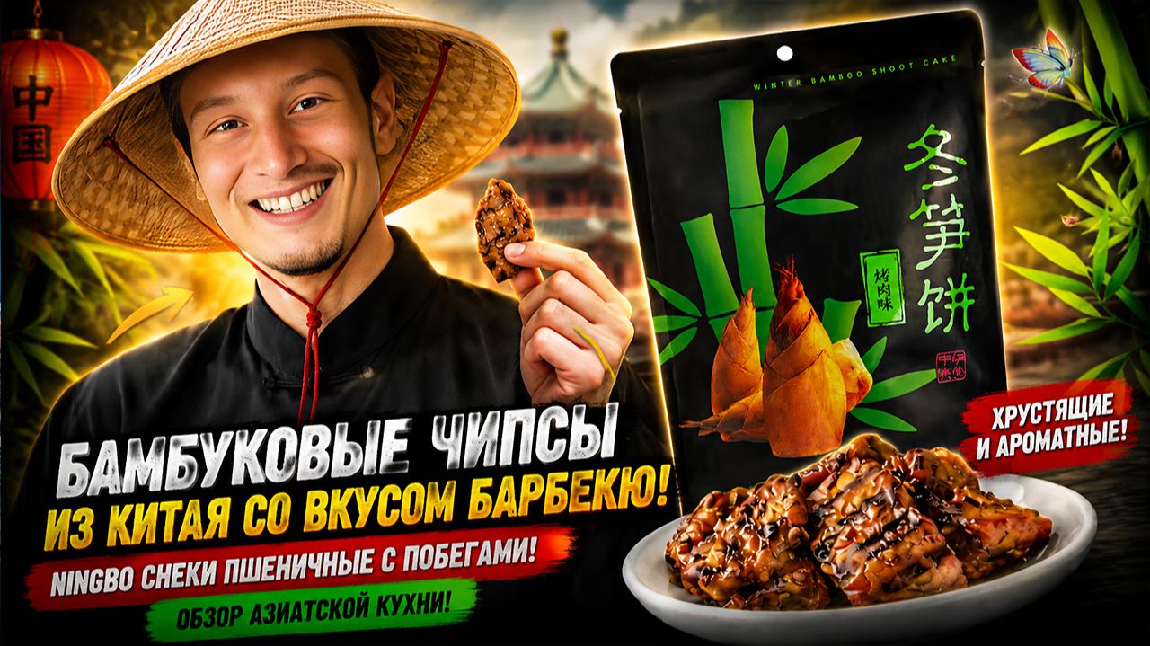 БАМБУКОВЫЕ ЧИПСЫ ИЗ КИТАЯ СО ВКУСОМ БАРБЕКЮ!NINGBO СНЕКИ ПШЕНИЧНЫЕ С ПОБЕГАМИ!ОБЗОР АЗИАТСКОЙ КУХНИ!