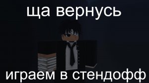 СТЕНДОФФ 2