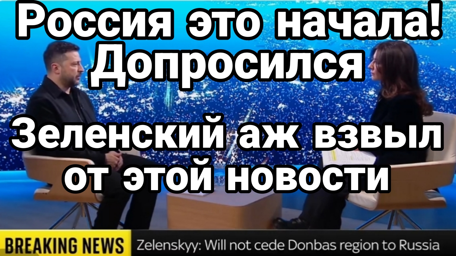 ЗЕЛЕНСКИЙ АЖ ВЗВЫЛ ОТ ЭТОЙ НОВОСТИ! смотреть онлайн