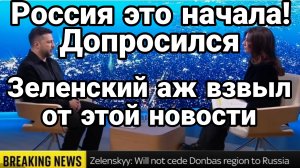 ЗЕЛЕНСКИЙ АЖ ВЗВЫЛ ОТ ЭТОЙ НОВОСТИ!