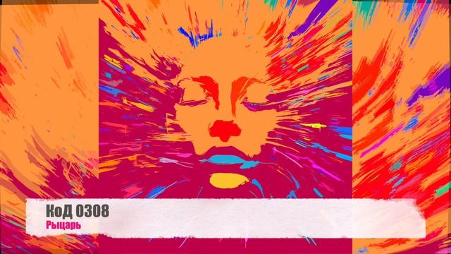 КоД 0308 - Рыцарь (Электронная танцевальная музыка / EDM)