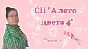 0СП «А лето цвета 4» Отчёт 1. Участник 18