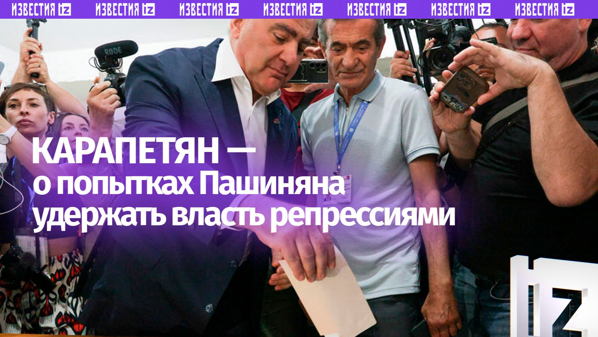 Карапетян: у Пашиняна нет варианта по удержанию власти, кроме как проведение репрессий смотреть онлайн