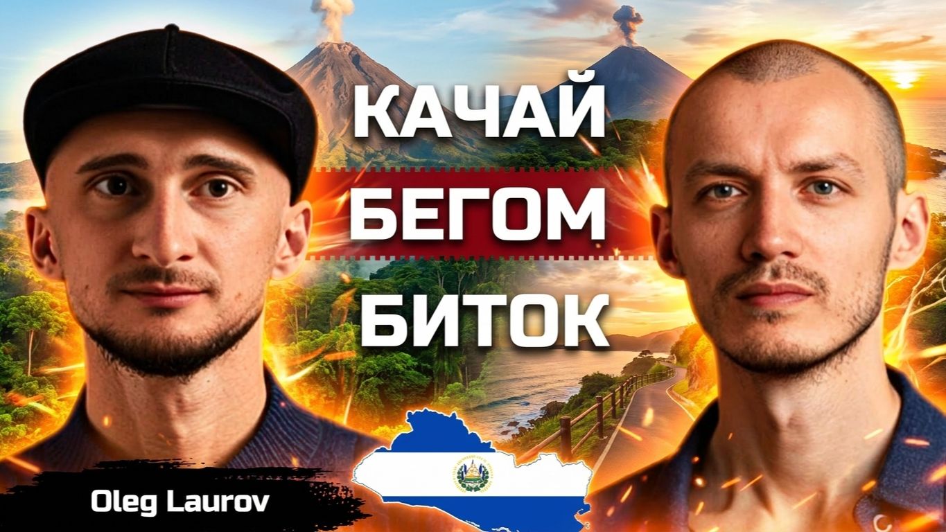Как развивается республика Эль-Сальвадор? Первая страна биткоина в мире
