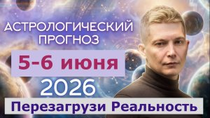 5-6 июня -  Максимум движения, свободы, перезагрузи реальность. Душевный гороскоп Павел Чудинов