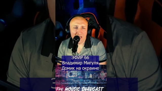 Владимир Мигуля - Домик на окраине R Клондайс ЭФИР 66 смотреть онлайн