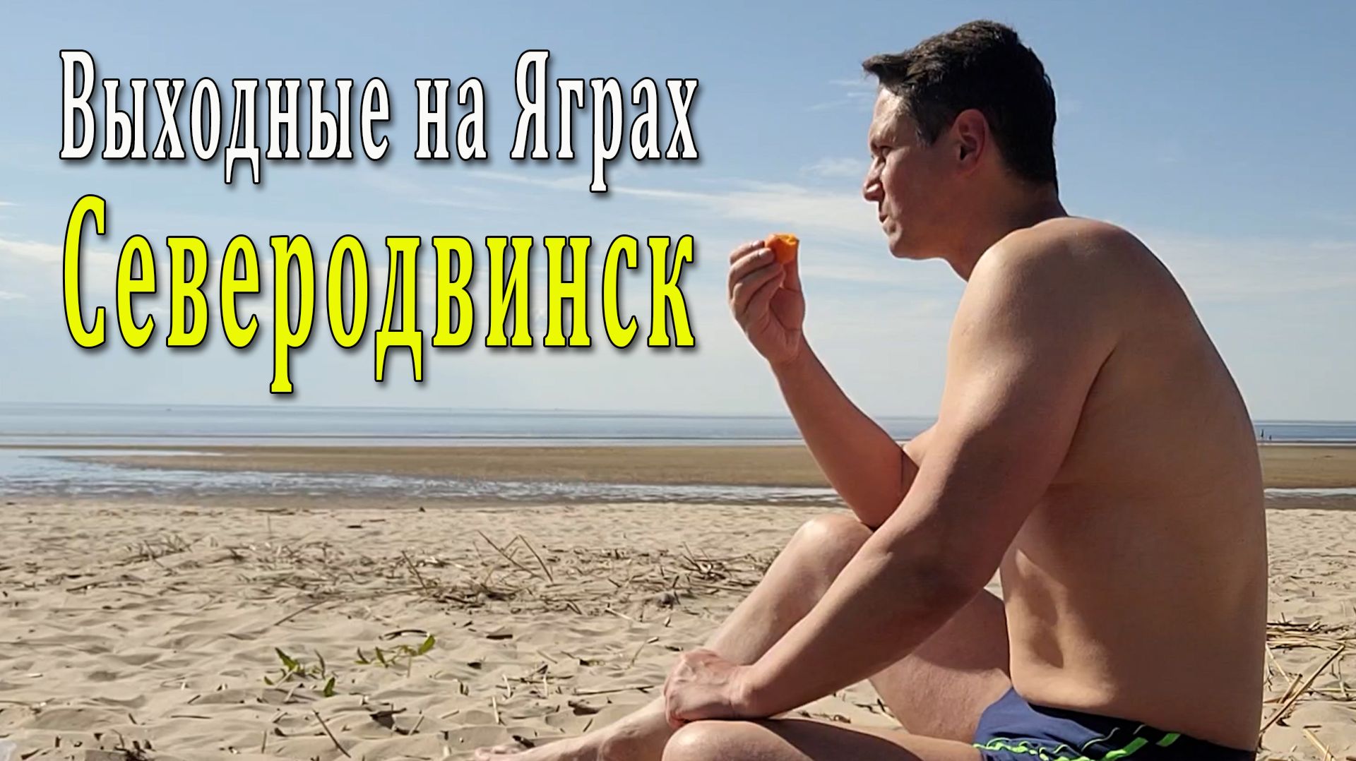 Выходные на Яграх - Северодвинск