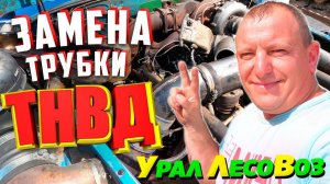 Замена трубки на ТНВД на Урале Лесовозе